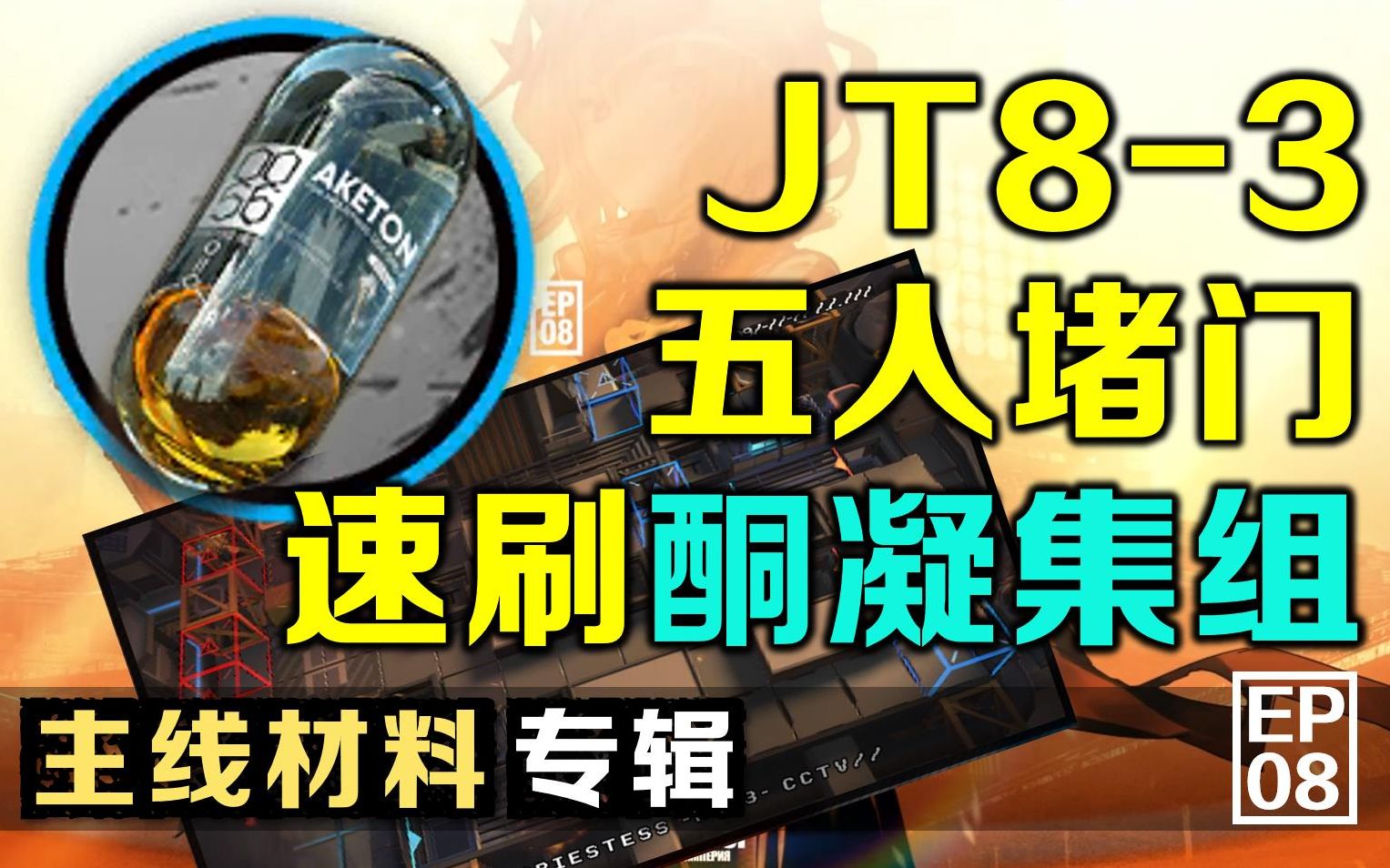 极致优化!明日方舟【怒号光明】主线第八章 JT83 五人堵门 速刷酮凝集组哔哩哔哩bilibili