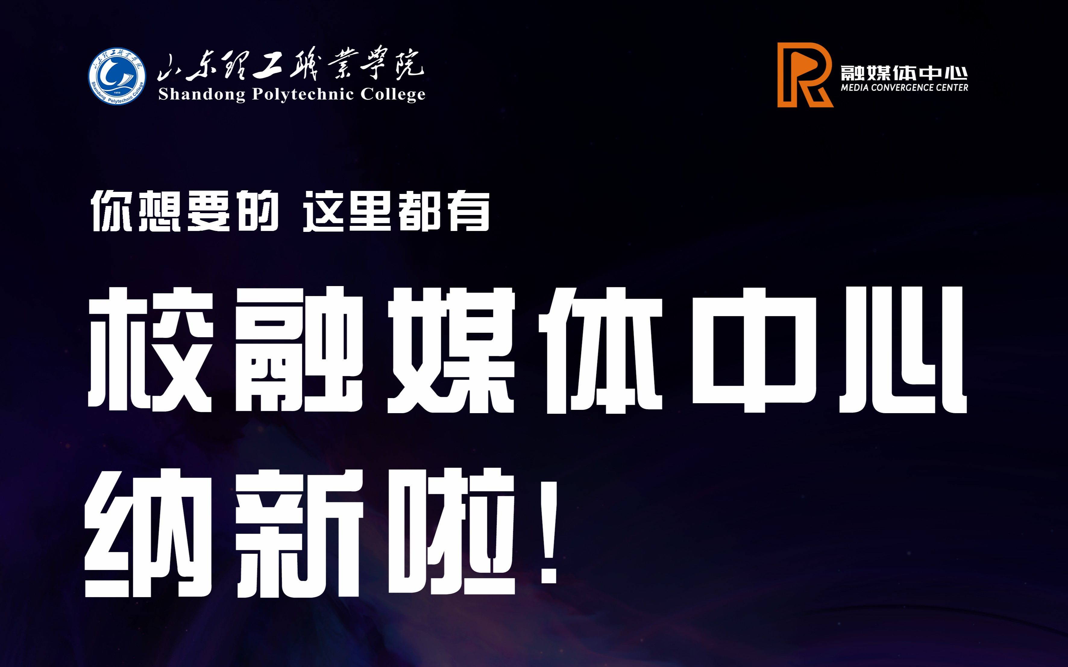 我与你的故事,从这里开始【山东理工职业学院 融媒体中心】哔哩哔哩bilibili