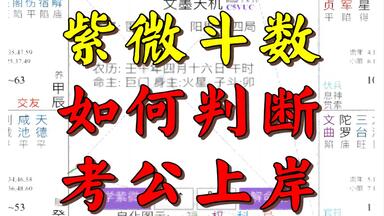如何通过紫微斗数判断一个人的结婚时间？简单易懂新手小白一看就