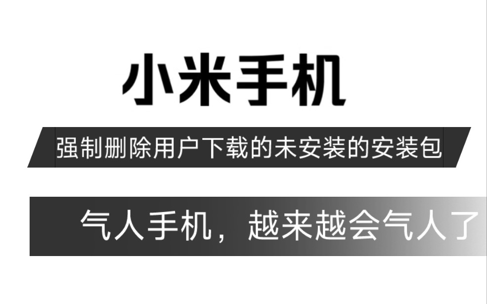 [小米手机]小米11重复自动删除刚下载完成的未安装的第三方安装包!!!哔哩哔哩bilibili