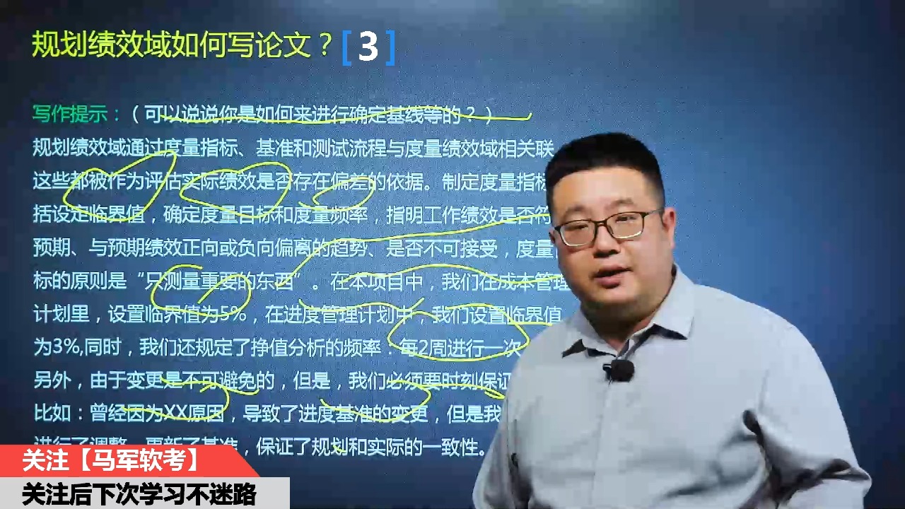 马军老师软考高项信息系统项目管理师规划绩效域论文课程3哔哩哔哩bilibili