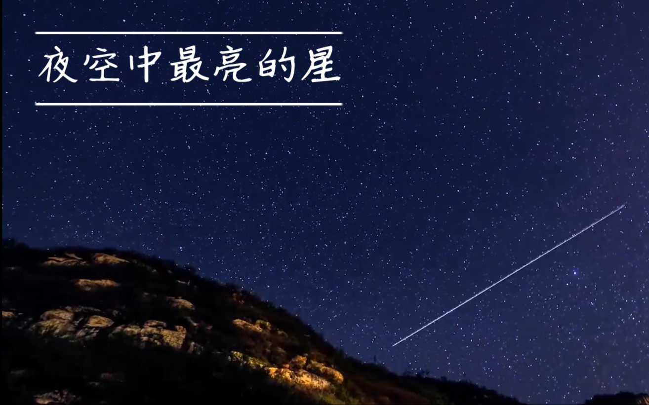 【夜空中最亮的星/意境】每一帧都是壁纸!这夜空中,每一颗星都是最亮的!每个人都可以成为那颗最亮的星!哔哩哔哩bilibili