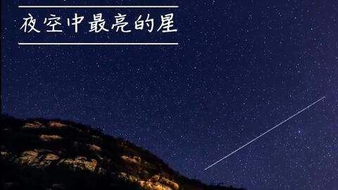 夜空中最亮的星 意境 每一帧都是壁纸 这夜空中 每一颗星都是最亮的 每个人都可以成为那颗最亮的星 哔哩哔哩