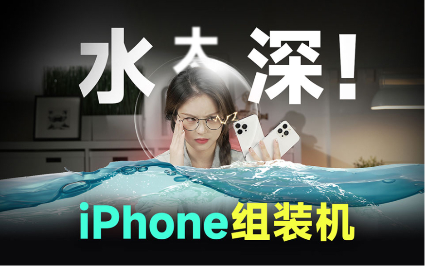 中关村打假华强北!揭秘超低价「iPhone组装机」,这水竟然这么深...