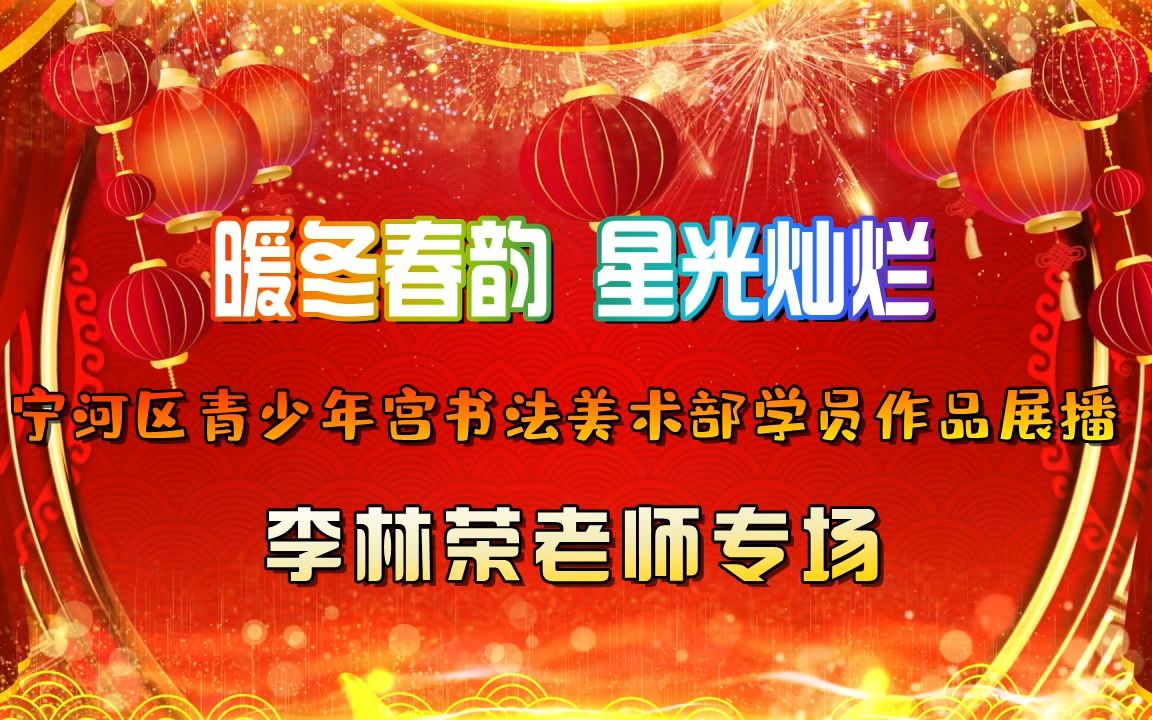 “暖冬春韵 星光灿烂”宁河区青少年宫书法美术部学员作品展播哔哩哔哩bilibili