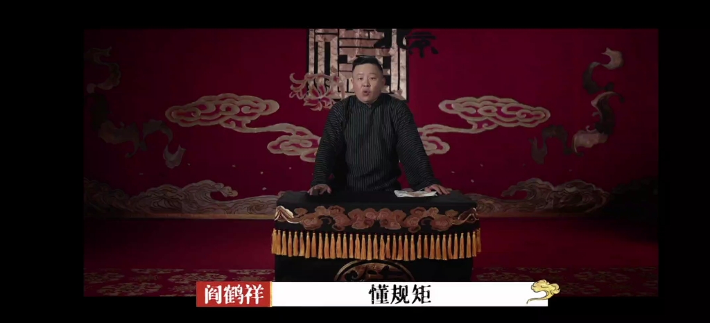 德云社规者正圆之器矩者正方之器不以规矩不成方圆