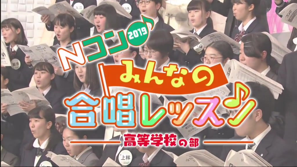 20190525 Nコン2019 みんなの合唱レッスン「高等学校の部」【合唱】【生肉】哔哩哔哩bilibili