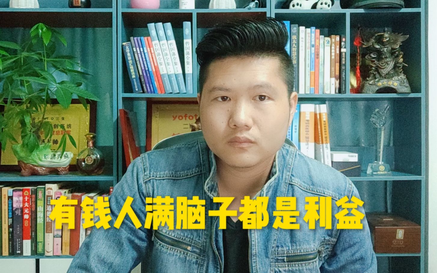 罗锦威有钱人满脑子利润穷人闲谈道德以为能做个有钱的好人