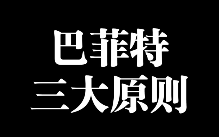 【常识76】巴菲特投资三大原则,是什么?哔哩哔哩bilibili