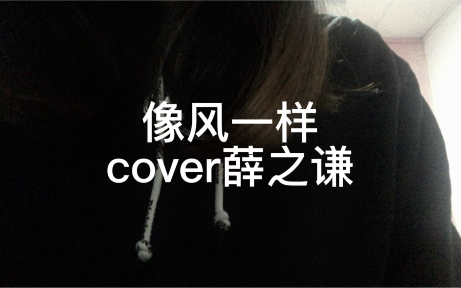 像风一样 cover薛之谦