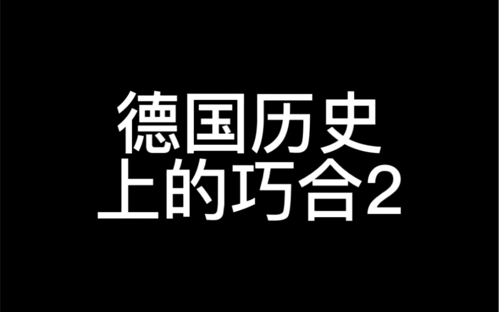 历史证明,德国的buff是意大利哔哩哔哩bilibili