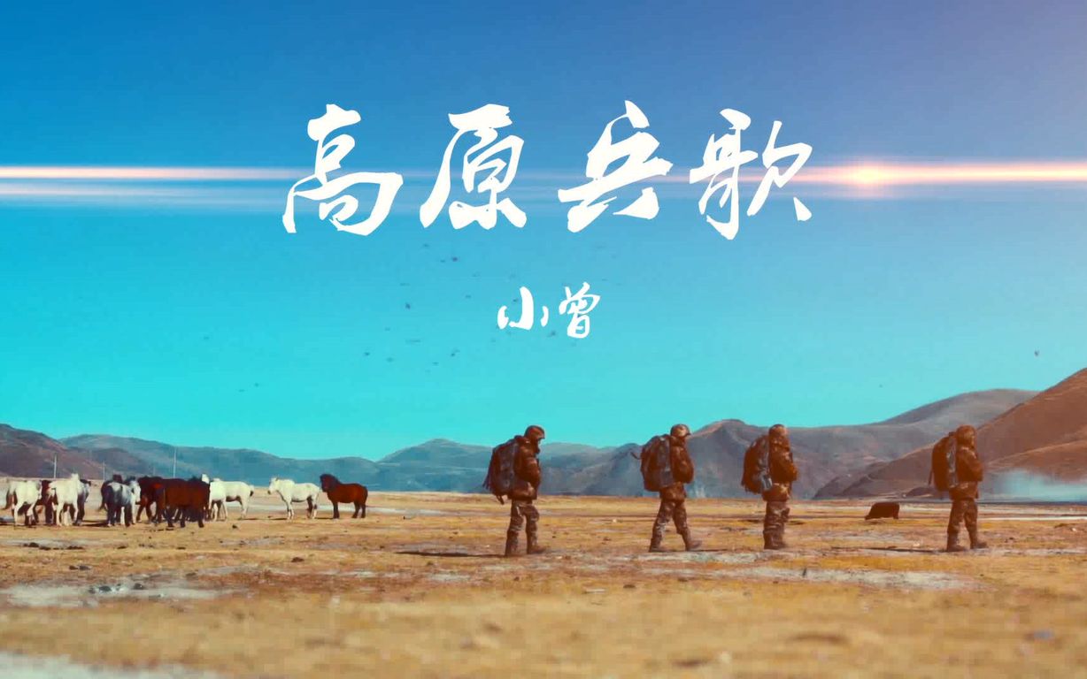 [图]【小曾】MV《高原兵歌》