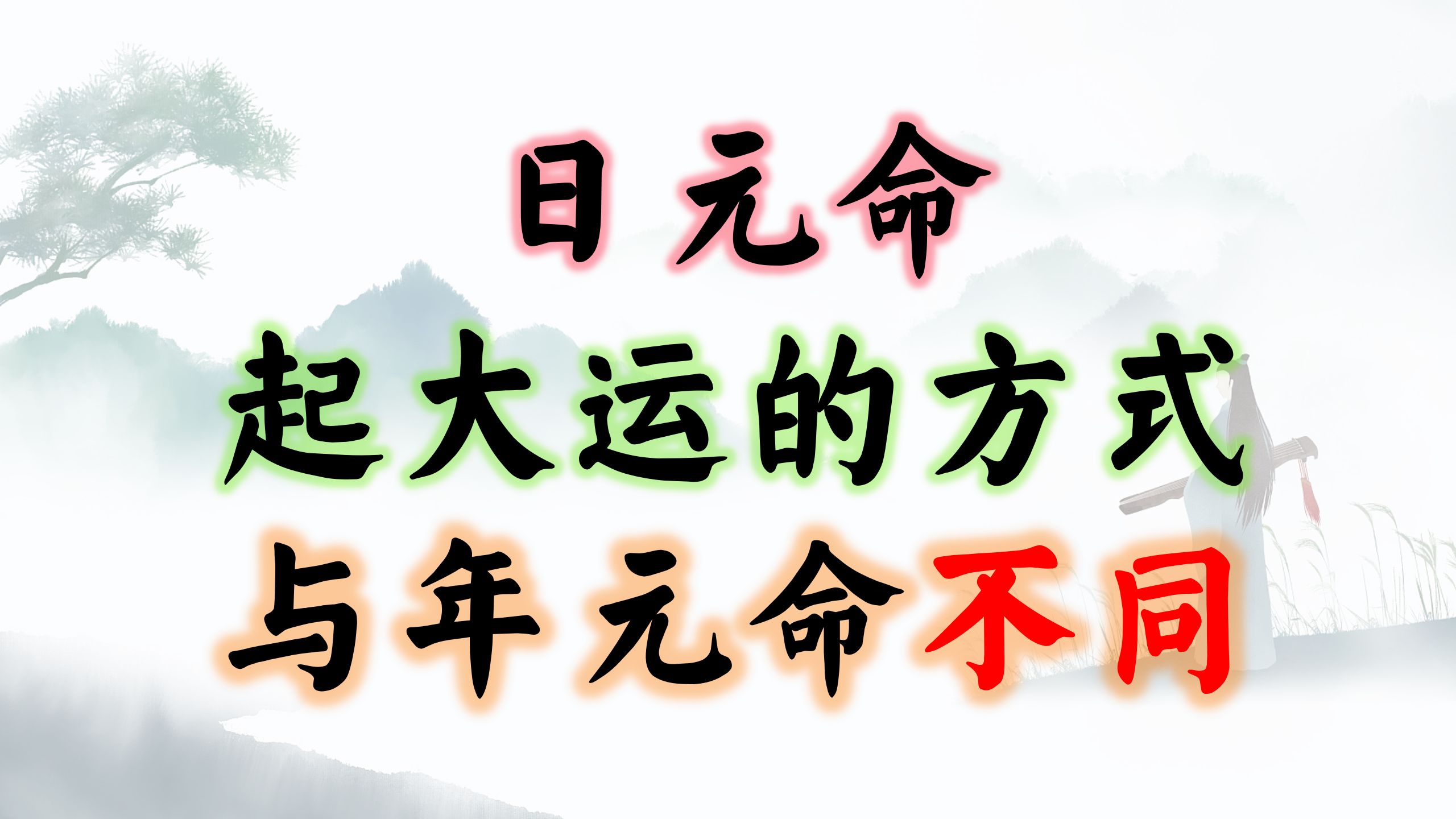 日元命起大运的方式不同于年元命哔哩哔哩bilibili