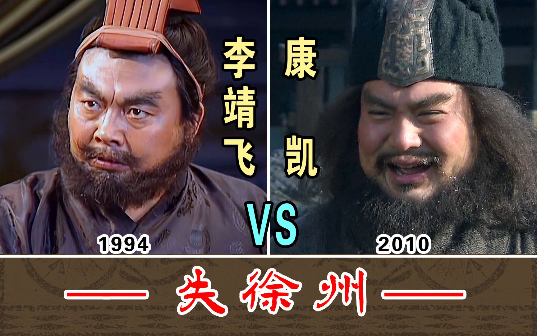 [图]失徐州【李靖飞1994-VS-康凯2010】两版本对比