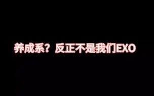 Download Video: 【EXO】养成系吗 和我们EXO完完全全不沾边呢