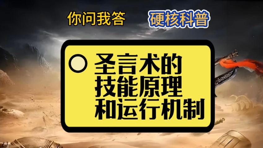 【硬核科普】一个视频让你搞懂圣言术哔哩哔哩bilibili热血传奇游戏杂谈