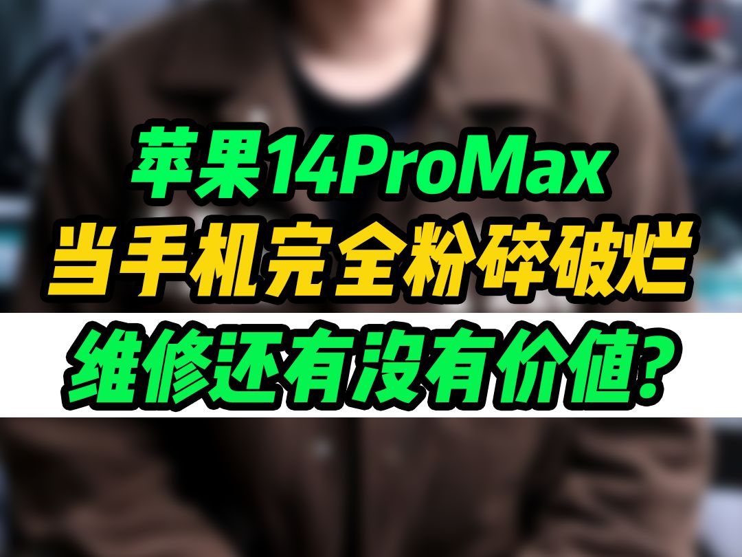 一台都已经粉碎性的手机,维修好来到底需要多少钱?还有没有维修的价值?哔哩哔哩bilibili