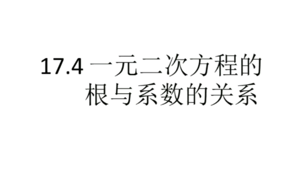 [图]沪科版八下数学 一元二次方程根与系数关系