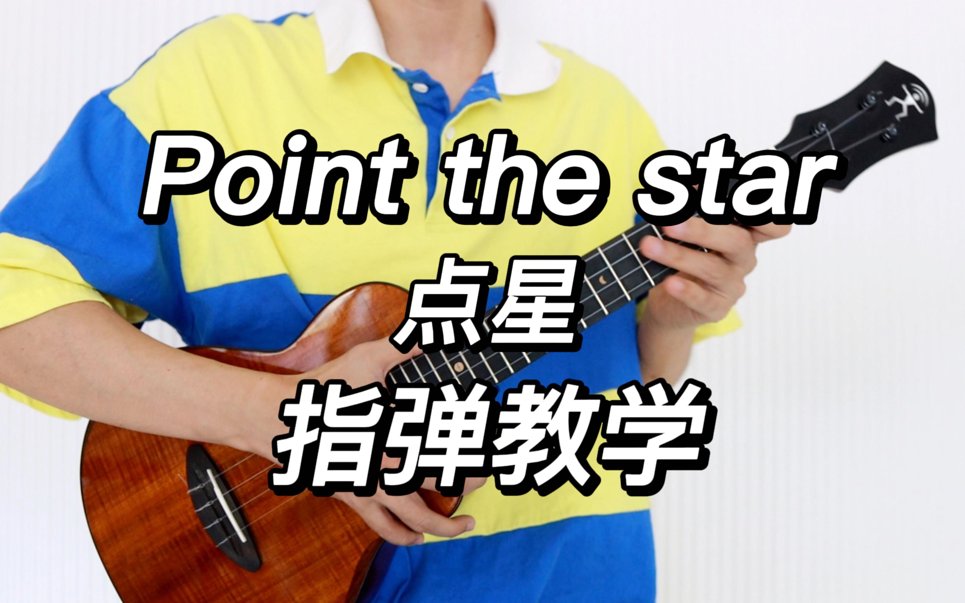 [图]点星（Point The Star） 尤克里里指弹独奏solo 教学部分 【桃子鱼仔ukulele教室】