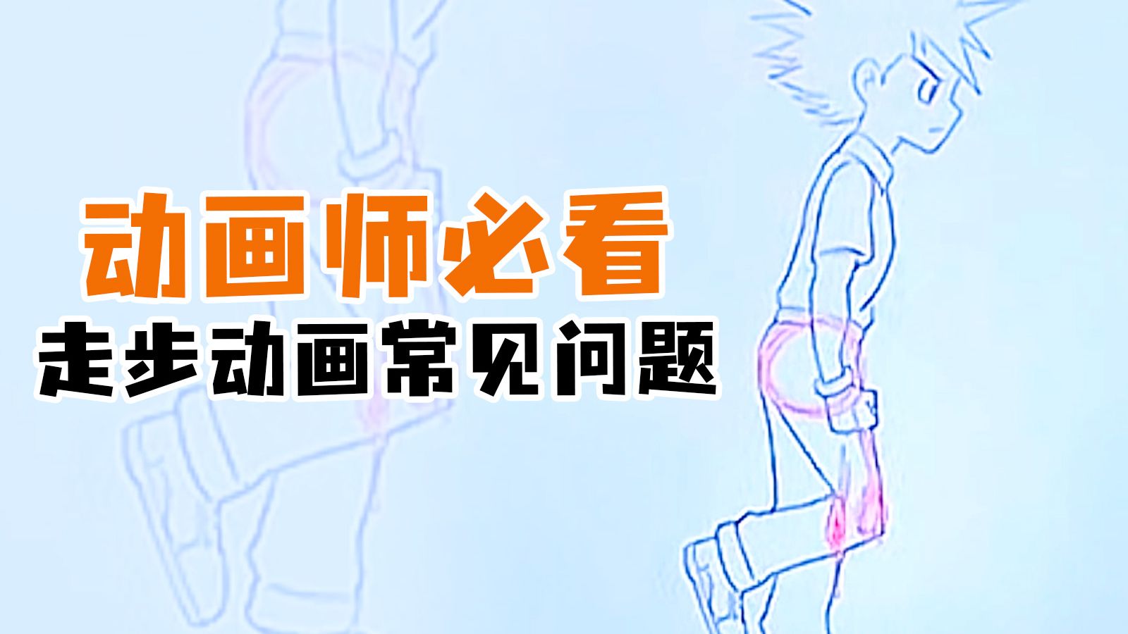 【枫桥手绘动画】动画师必看-走步动画常见问题