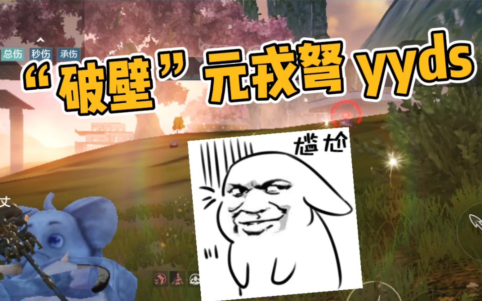 妄想山海:"破壁"元戎弩yyds!