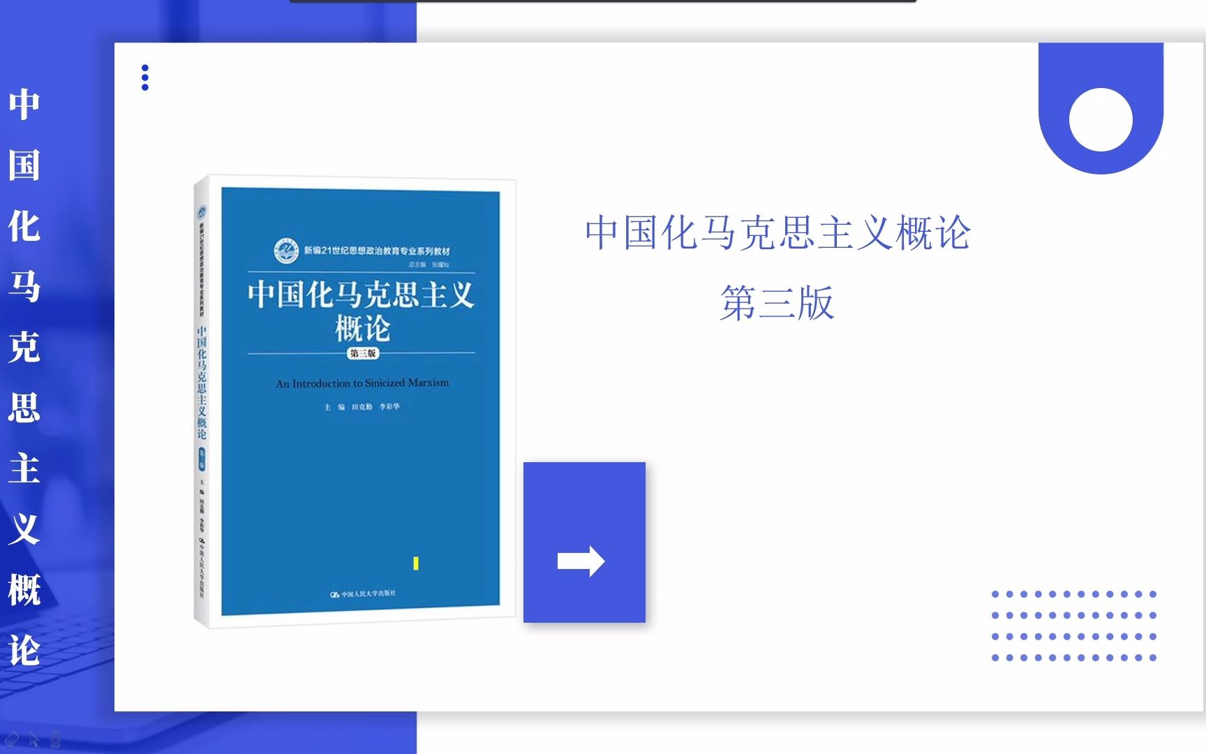 [图]中国化马克思主义概论第三版田克勤