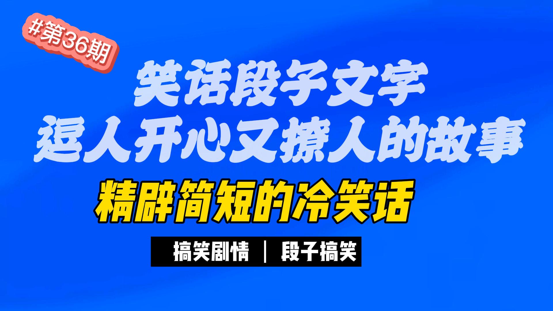 (036期)笑话段子文字,逗人开心又撩人的话,精辟简短的冷笑话哔哩哔哩bilibili