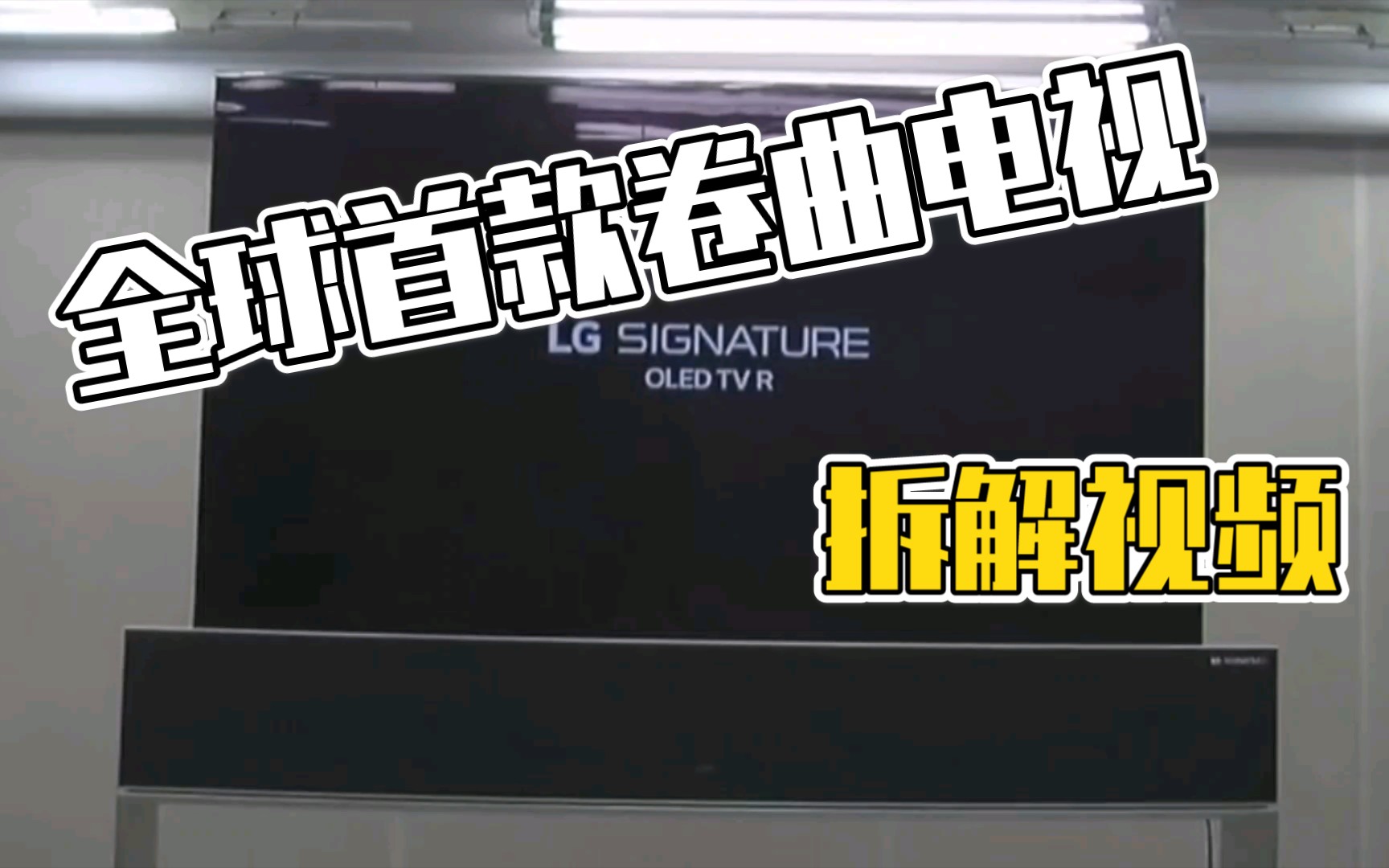 全球首款可卷曲OLED电视拆卸视频,型号LG 65RX.哔哩哔哩bilibili