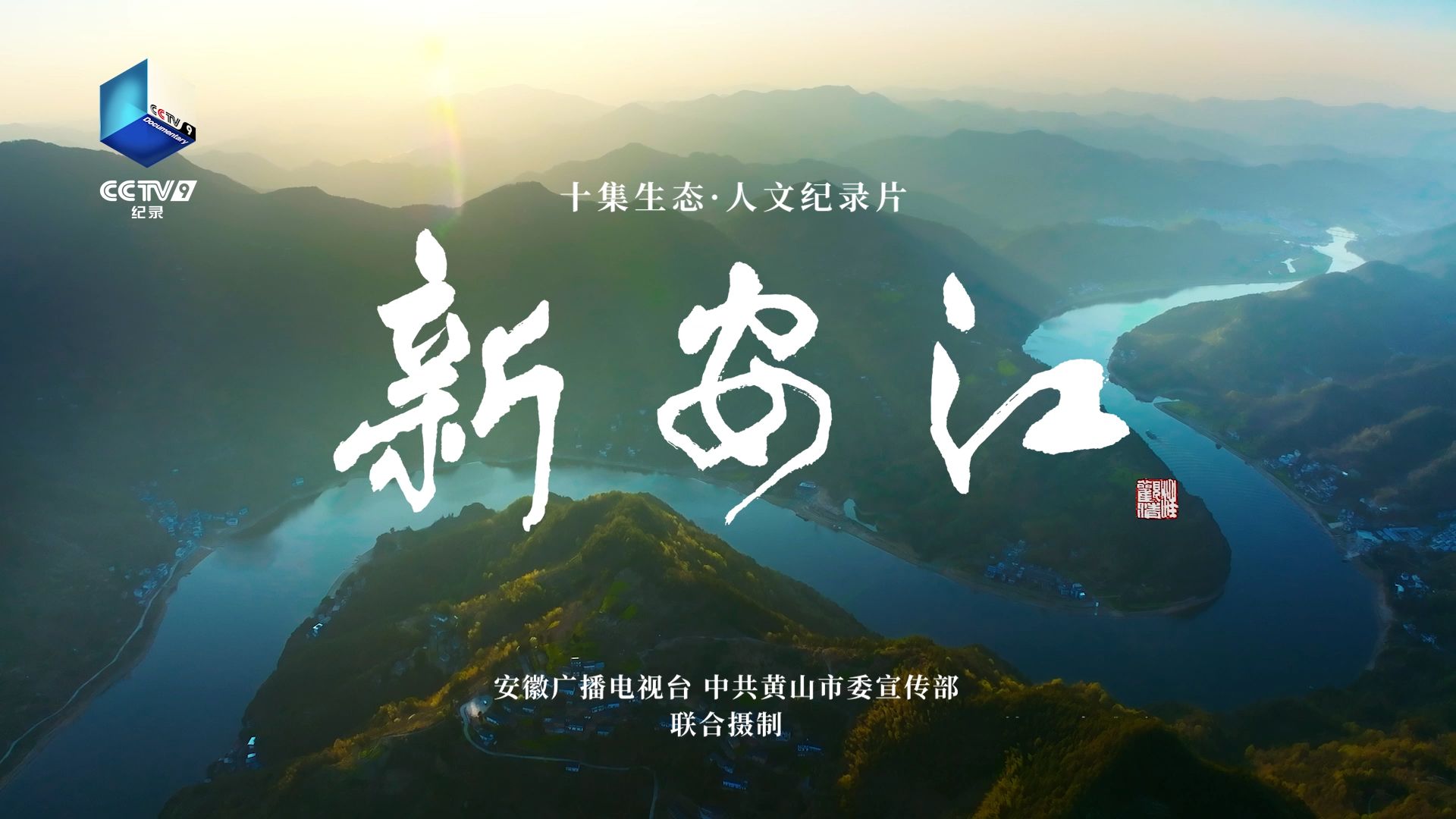 十集生态·人文纪录片《新安江》定档！