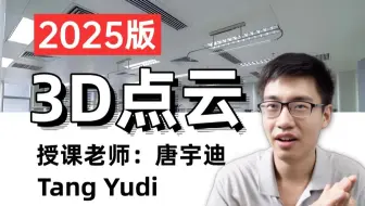 【2025版】3D点云处理从入门到精通！涵盖点云配准、分割、分类、目标检测、语义分割等核心算法！手把手教你玩转三维视觉！（深度学习丨计算机视觉）