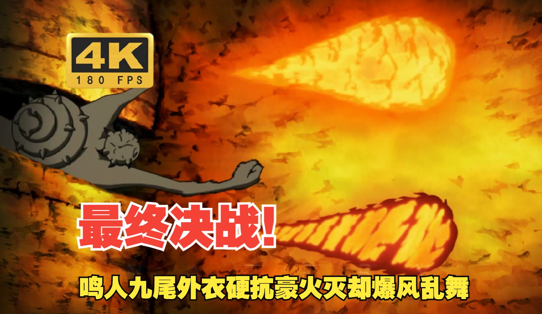 极致帧率重温 火影中那些无法复刻的名战斗 鸣人九尾外衣硬抗双火遁