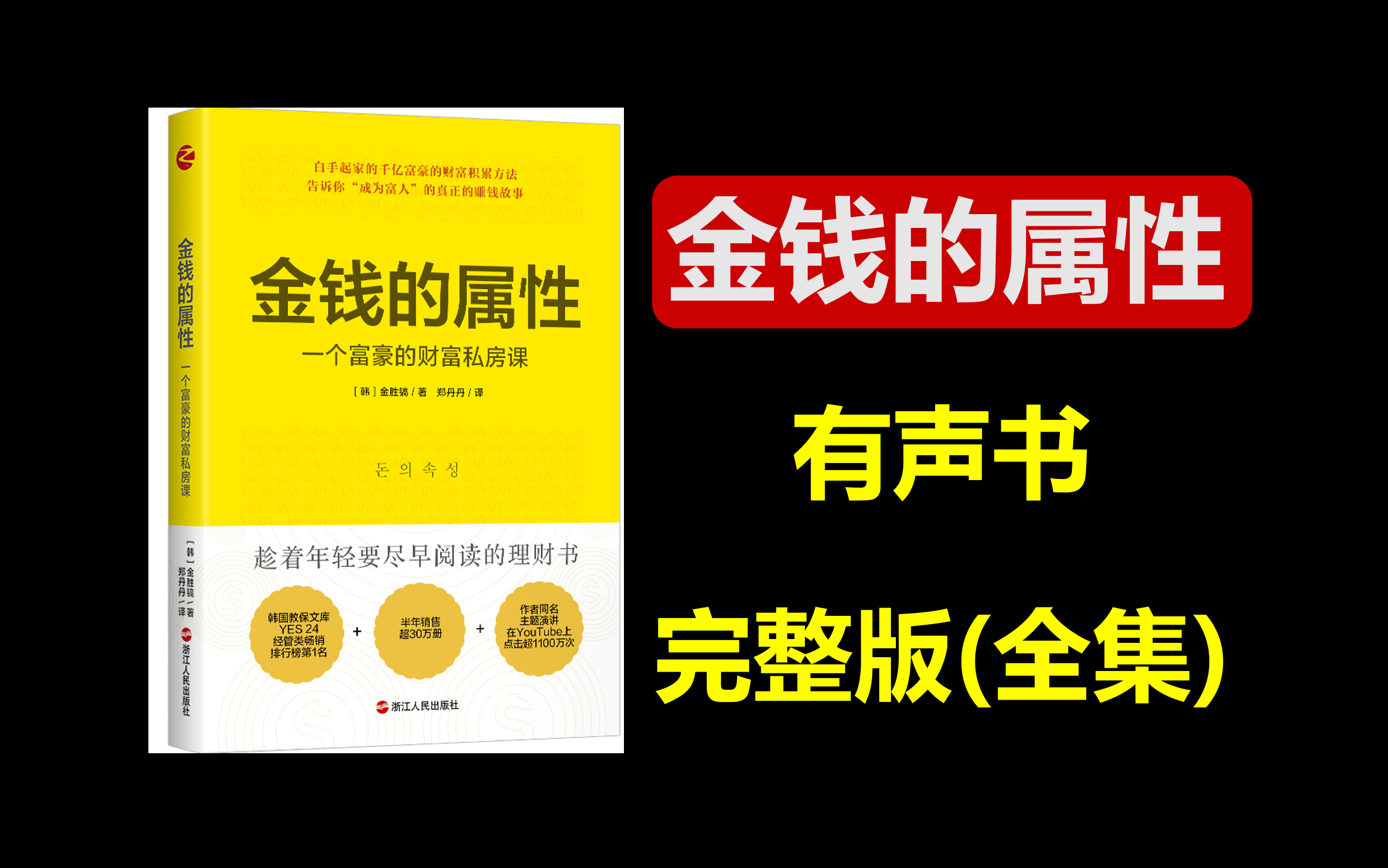 [图]【有声书】《金钱的属性》完整版，即便是上班族用对了理财方式也能变得富有！