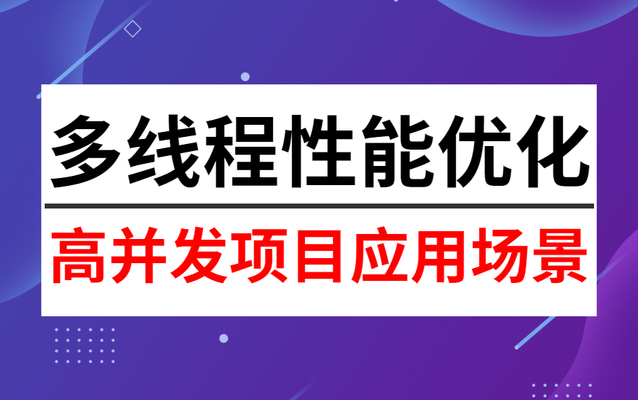 图灵学院2022年首发京东高并发项目应用场景多线程性能优化教程,诸葛老师告诉你多线程应该怎么学!哔哩哔哩bilibili