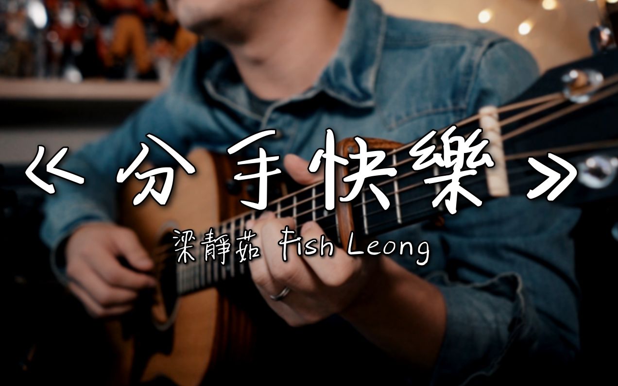 梁静茹 Fish Leong《分手快乐》|NICK老师吉他简单弹唱 Easy Acoustic Cover 吉他谱哔哩哔哩bilibili