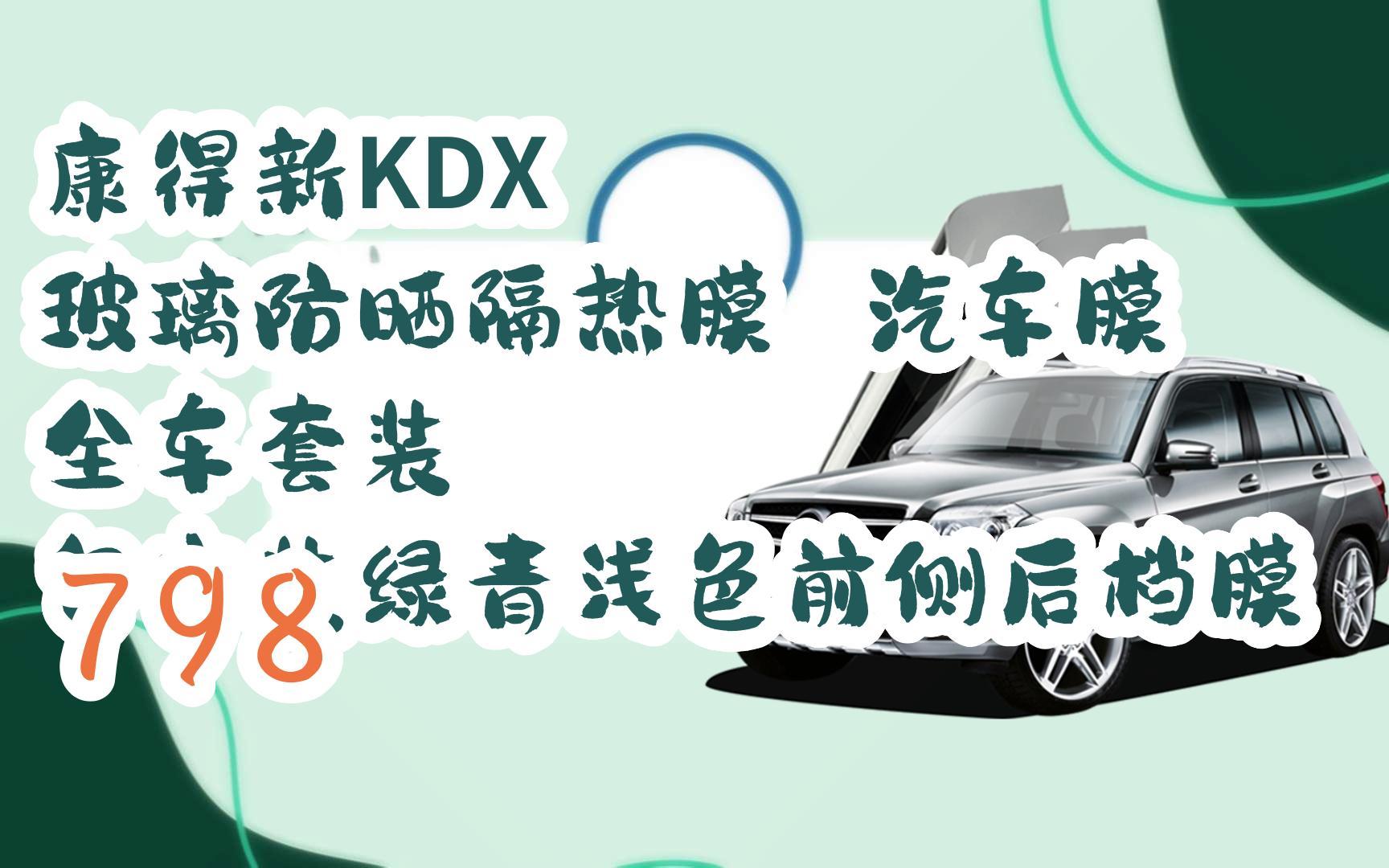 【年货节|福利好礼】康得新kdx 玻璃防晒隔热膜 汽车膜 全车套装 包