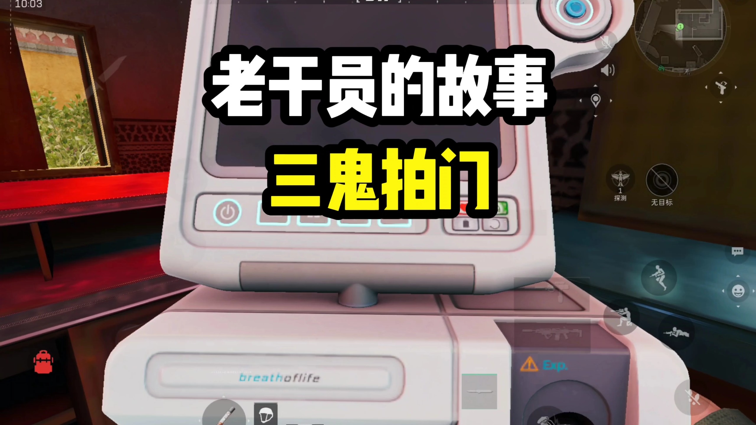 三鬼拍门，第一次摸到复苏呼吸机