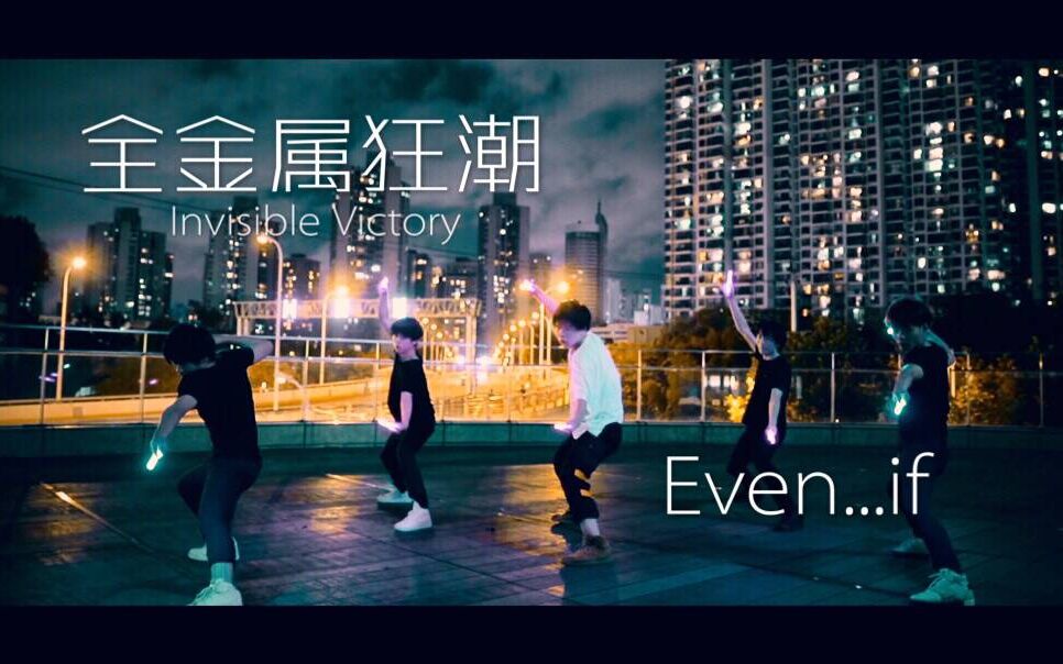 [图]【全金属狂潮 Invisible Victory】Even...if we're all even in the dark【WOTA艺/荧光棒舞蹈】