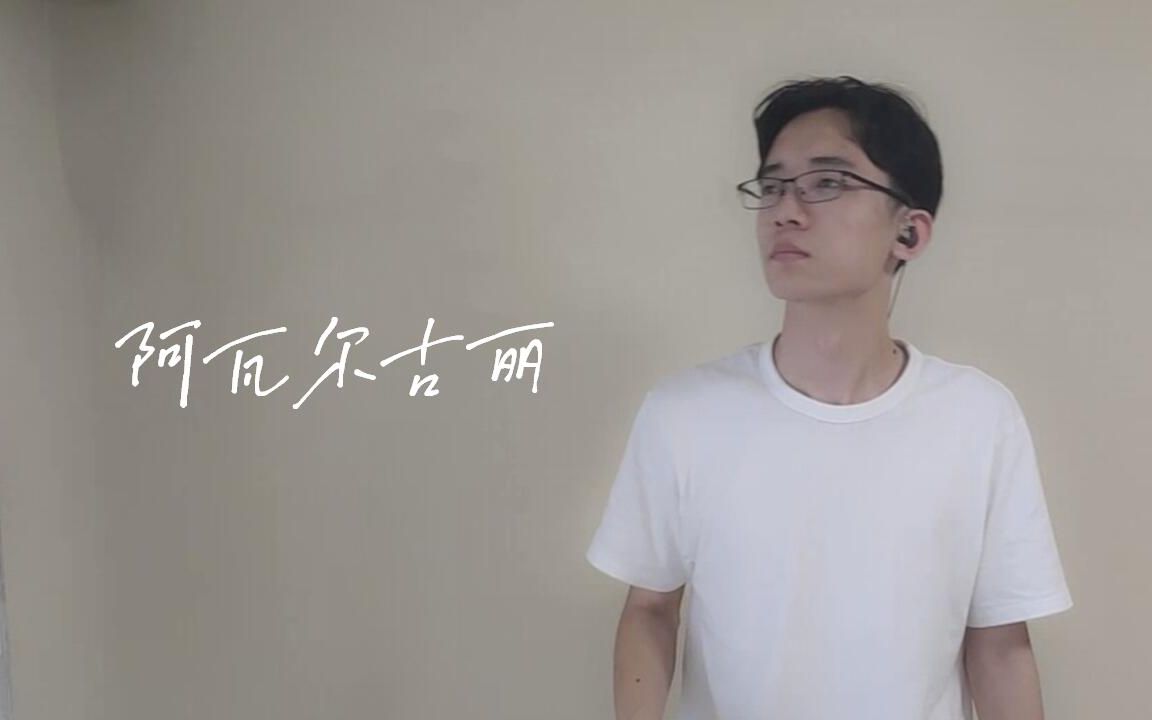 [图]【民歌】新疆维吾尔族民歌阿瓦尔古丽（cover：刀郎）