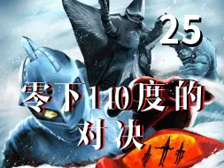 Download Video: 【奥特赛文】梦幻的第三次冰河时代《零下140度的对决》