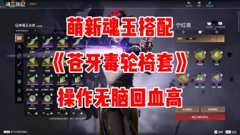 下载视频: 【永劫无间】萌新魂玉搭配之一：红叶苍牙毒套；附带毒套出伤原理，以及实战教学