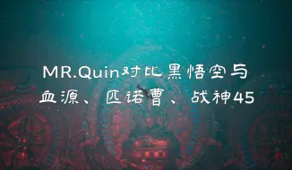 Download Video: MR.Quin对比黑悟空与血源、匹诺曹、战神45