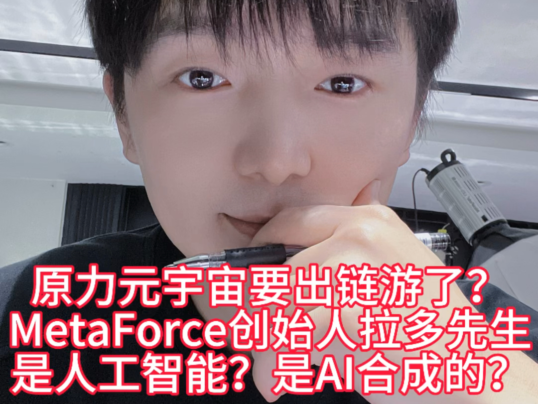 原力元宇宙要出链游了?MetaForce创始人拉多先生是人工智能AI合成的?(七)创业九年的老鸟帮你逐一解读#MetaForce #原力元宇宙 #web3.0哔哩哔哩...