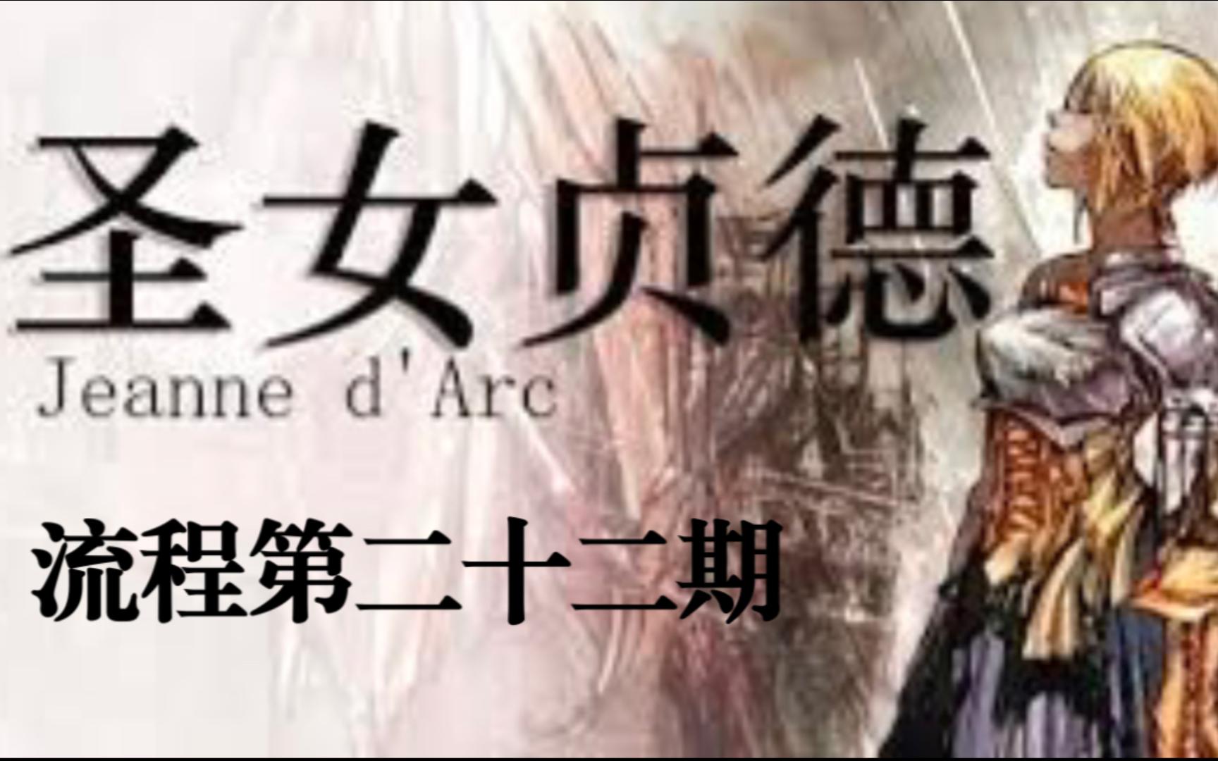 psp《圣女贞德》中文娱乐流程第二十二期