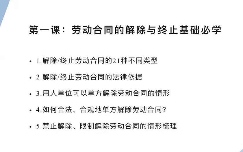 李羿楠:企业低风险单方解除终止劳动合同操作指南【全】哔哩哔哩bilibili