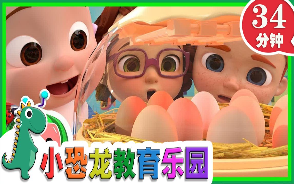 [图]【英语原创儿歌2019】数字歌-鸡蛋 | 英语儿歌 | 儿童教育 | 34分钟 | 小恐龙教育乐园 | 2019新歌