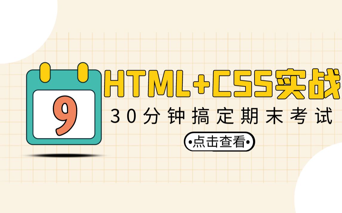 HTML+CSS实战,30分钟轻松搞定期末考试哔哩哔哩bilibili