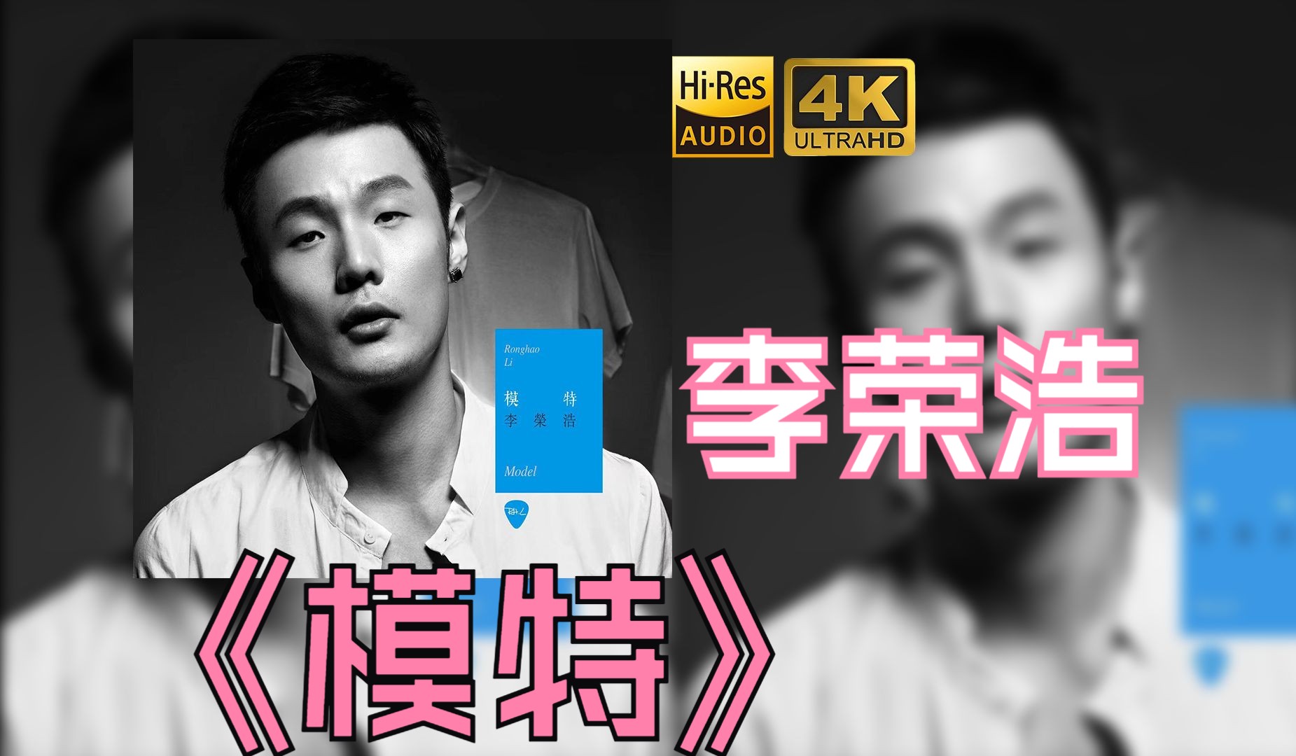 【hifi高保真音质】李荣浩2013《模特》【hires】