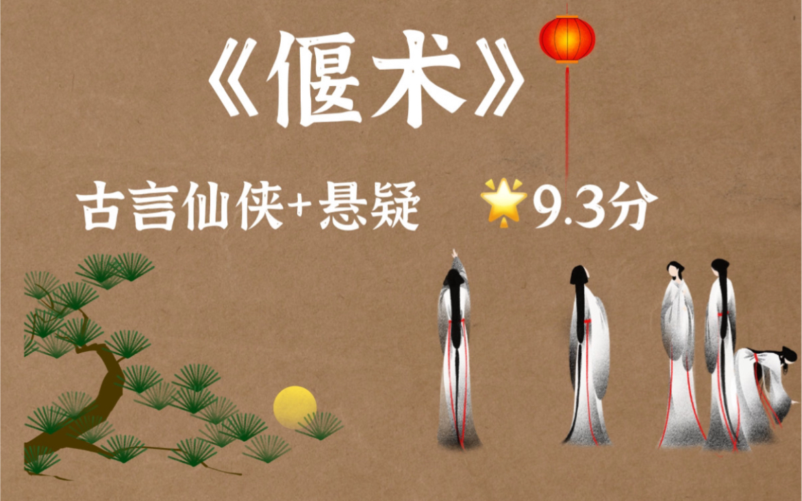 9.3分!古言悬疑推理文【仙侠江湖】哔哩哔哩bilibili