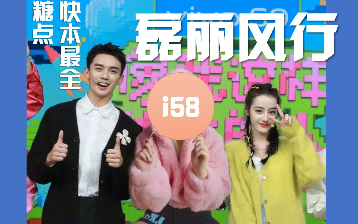 【磊迪/磊丽风行】快本最全糖点剪辑【吴磊x迪丽热巴】【歌隼】_哔哩