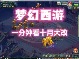 Download Video: 【梦幻西游】1分钟带你了解十月大改重点